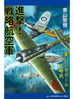 cover image of 進撃!戦略航空軍（１）　シンガポール攻略戦